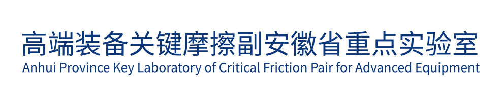 高端装备关键摩擦副安徽省重点实验室